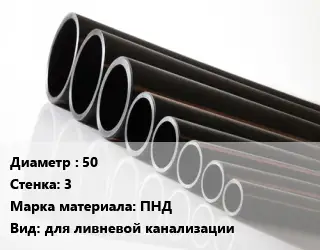 Труба полиэтиленовая 50х3 ПНД для ливневой канализации